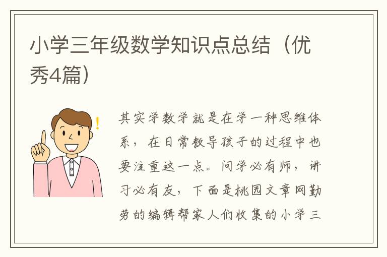 小学三年级数学知识点总结（优秀4篇）