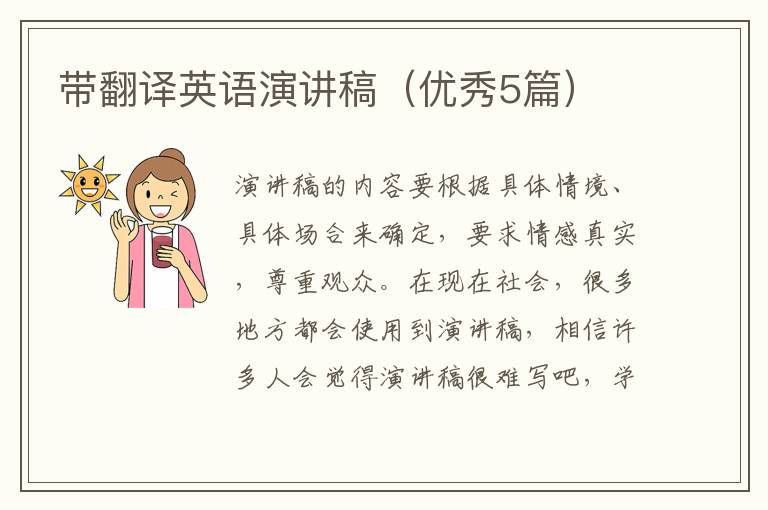 带翻译英语演讲稿（优秀5篇）