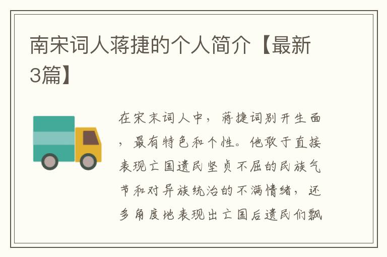 南宋词人蒋捷的个人简介【最新3篇】