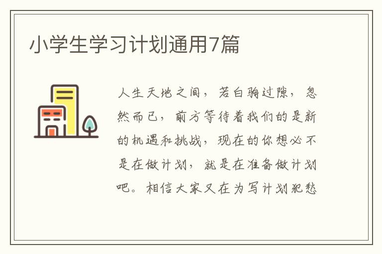 小学生学习计划通用7篇