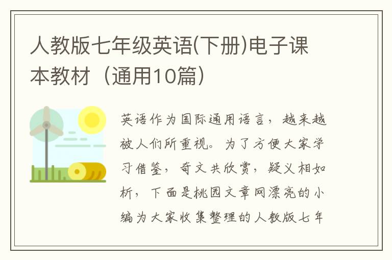 人教版七年级英语(下册)电子课本教材（通用10篇）