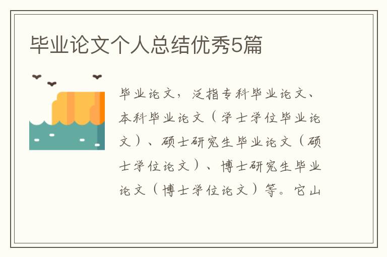 毕业论文个人总结优秀5篇