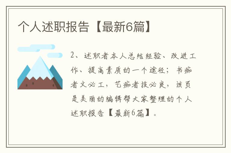 个人述职报告【最新6篇】