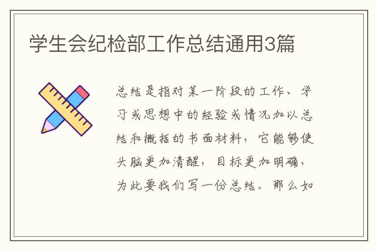 学生会纪检部工作总结通用3篇