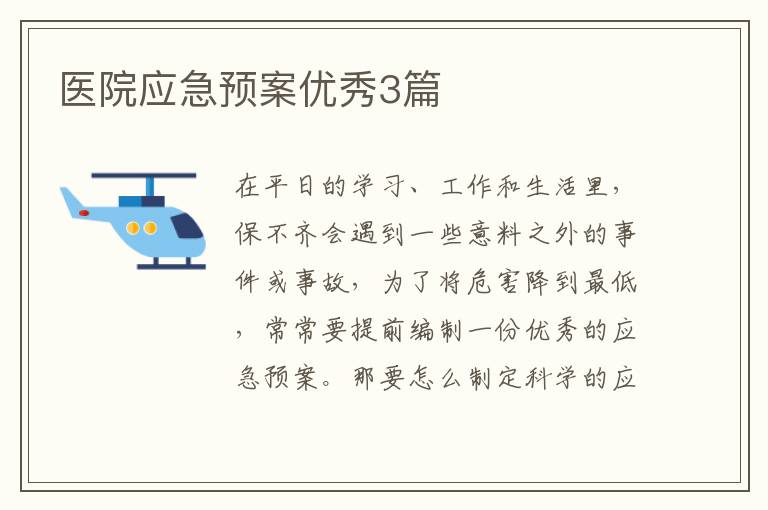 医院应急预案优秀3篇