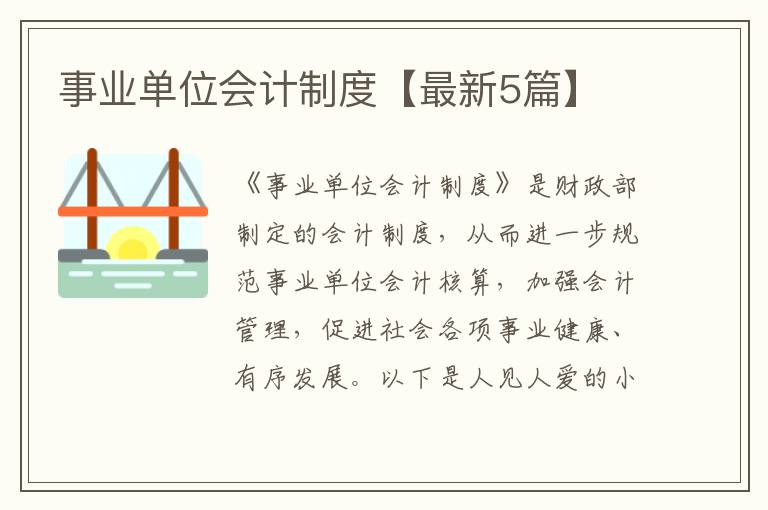 事业单位会计制度【最新5篇】