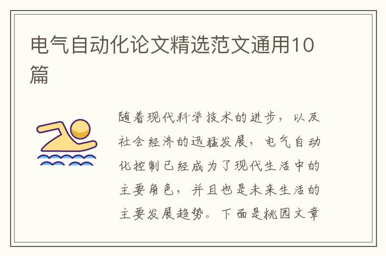 电气自动化论文精选范文通用10篇