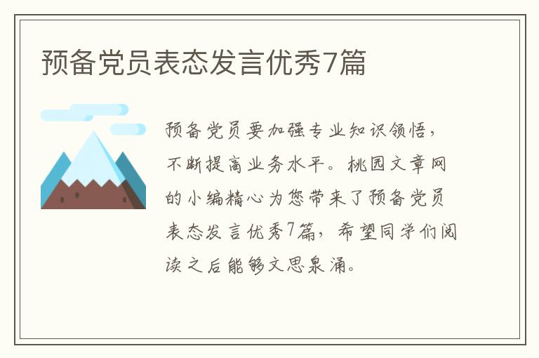预备党员表态发言优秀7篇