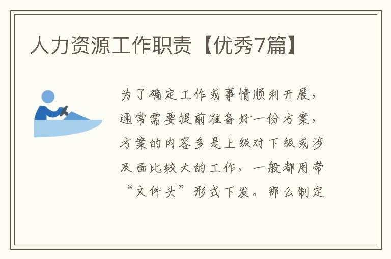 人力资源工作职责【优秀7篇】