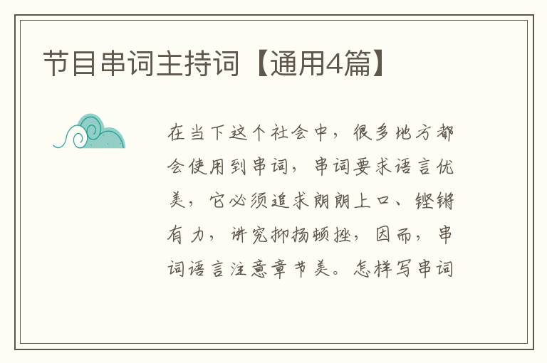 节目串词主持词【通用4篇】