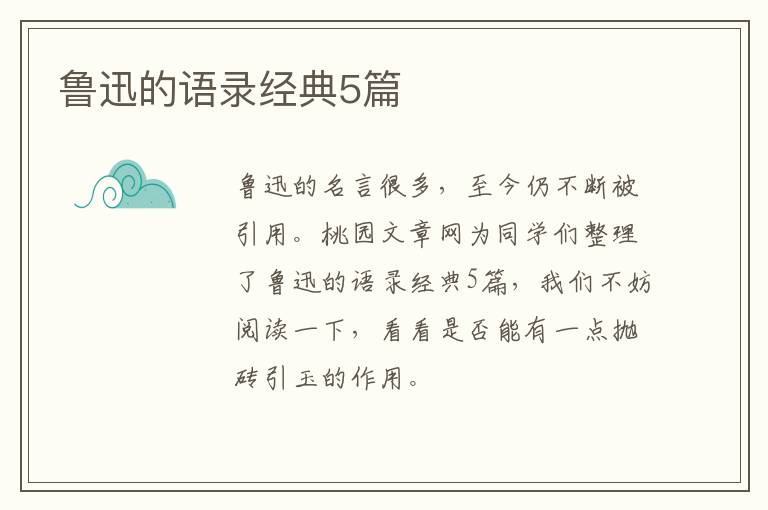 鲁迅的语录经典5篇