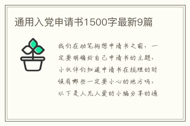 通用入党申请书1500字最新9篇