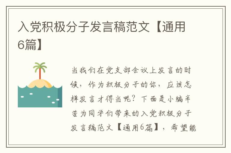 入党积极分子发言稿范文【通用6篇