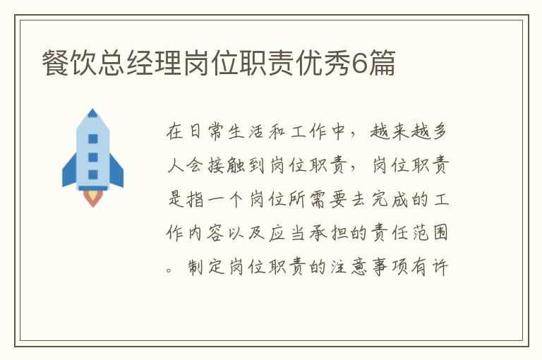 餐饮总经理岗位职责优秀6篇