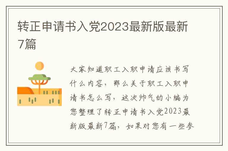 转正申请书入党2023最新版最新7篇