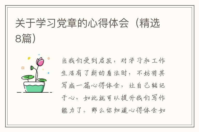关于学习党章的心得体会（精选8篇）