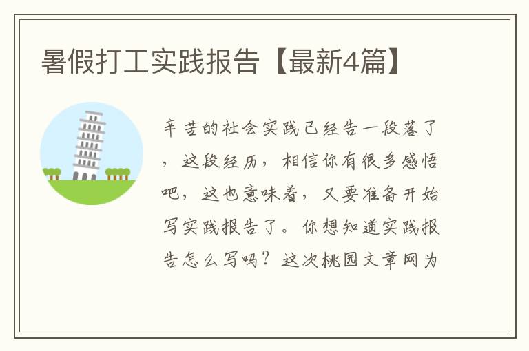 暑假打工实践报告【最新4篇】