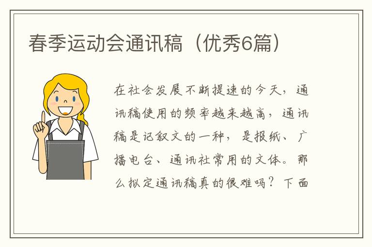 春季运动会通讯稿(优秀6篇)