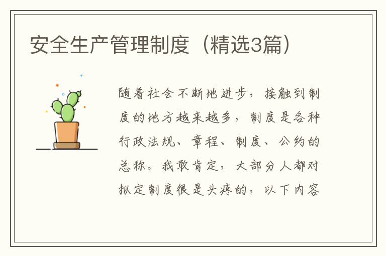 安全生产管理制度(精选3篇)
