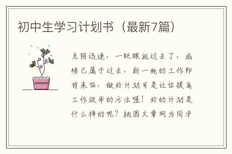 初中生学习计划书（最新7篇）