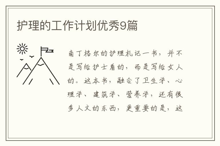 护理的工作计划优秀9篇