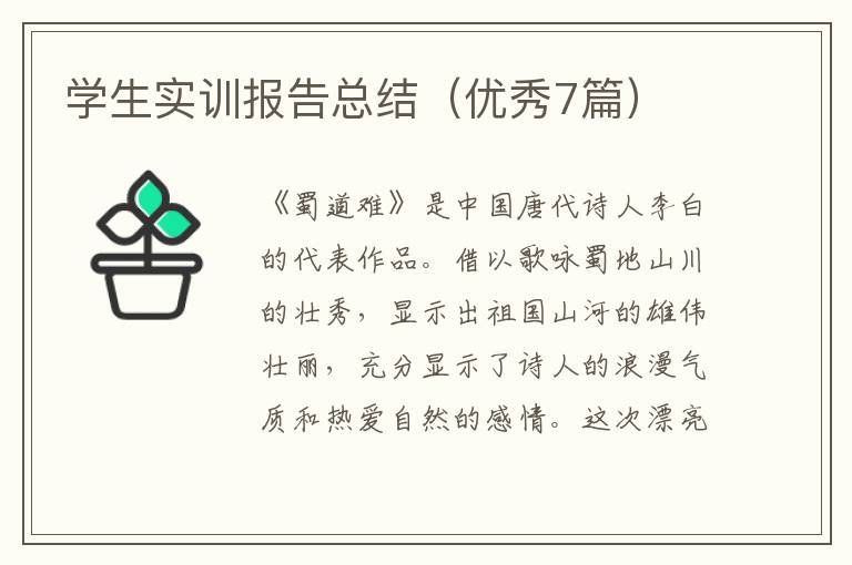 学生实训报告总结(优秀7篇)