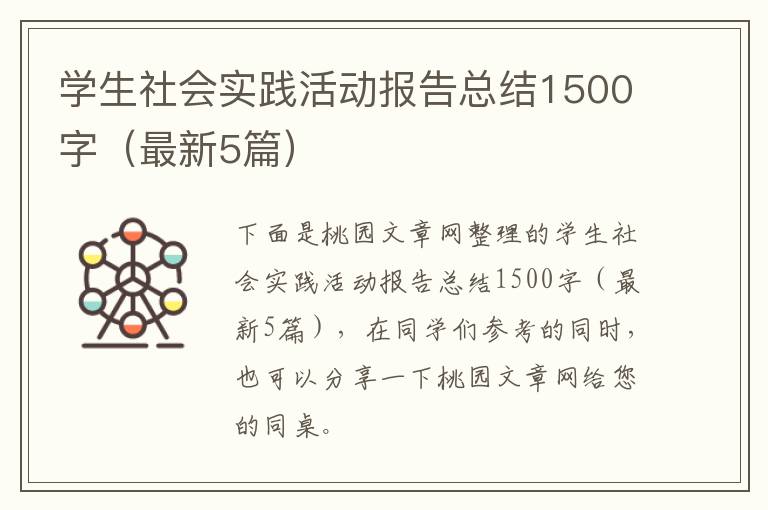 学生社会实践活动报告总结1500字(最