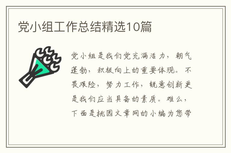 党小组工作总结精选10篇