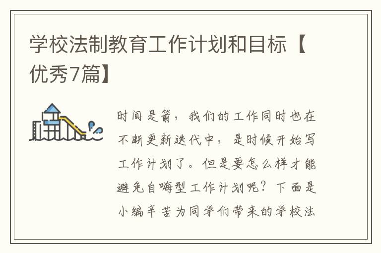 学校法制教育工作计划和目标【优秀