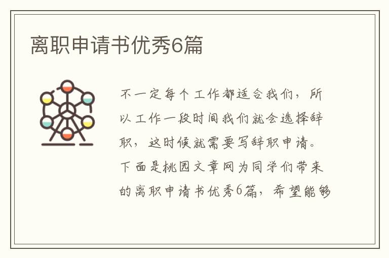 离职申请书优秀6篇