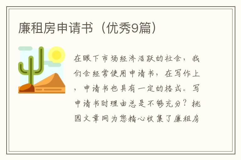 廉租房申请书(优秀9篇)