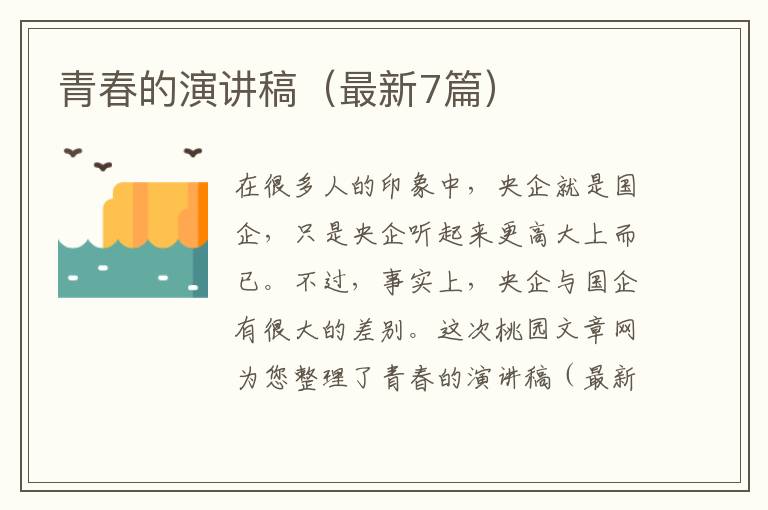 青春的演讲稿(最新7篇)