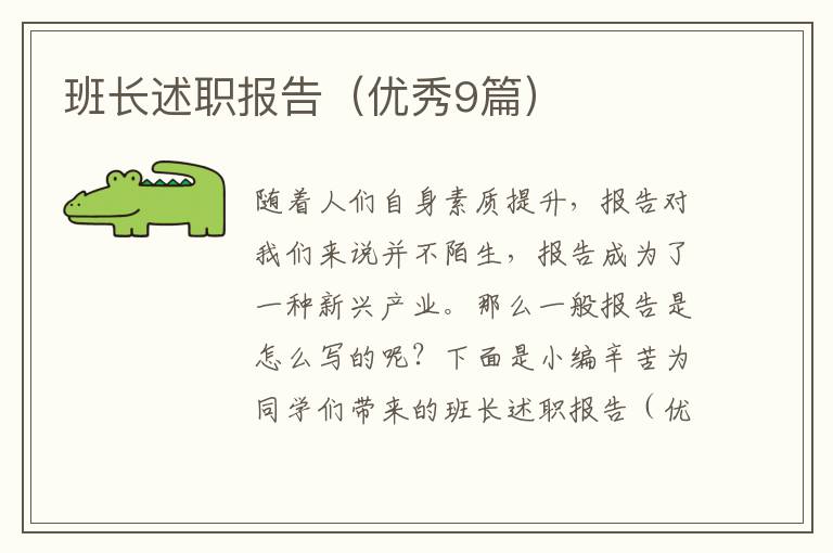 班长述职报告(优秀9篇)