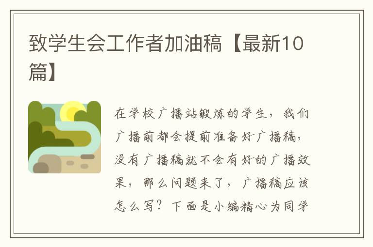 致学生会工作者加油稿【最新10篇】