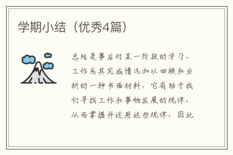 学期小结（优秀4篇）