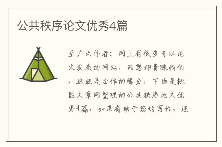 公共秩序论文优秀4篇