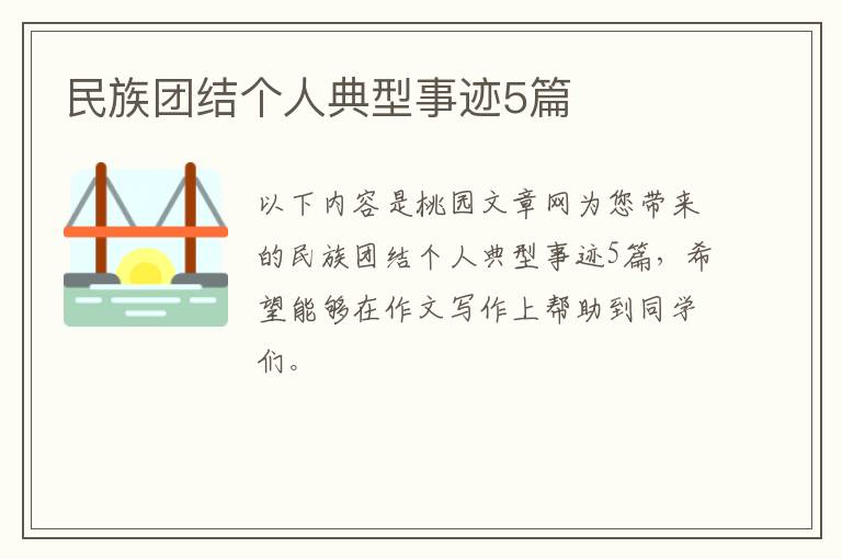 民族团结个人典型事迹5篇