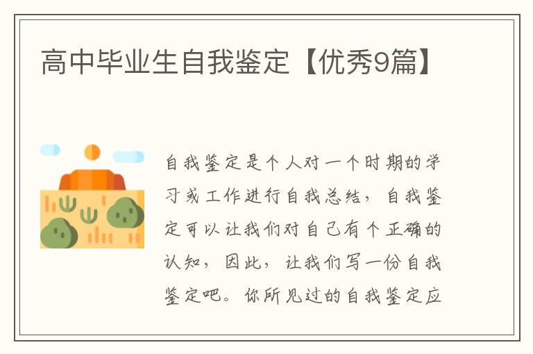 高中毕业生自我鉴定【优秀9篇】