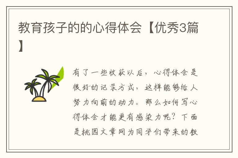 教育孩子的的心得体会【优秀3篇】
