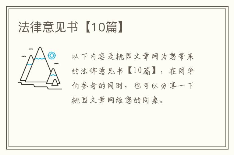 法律意见书【10篇】