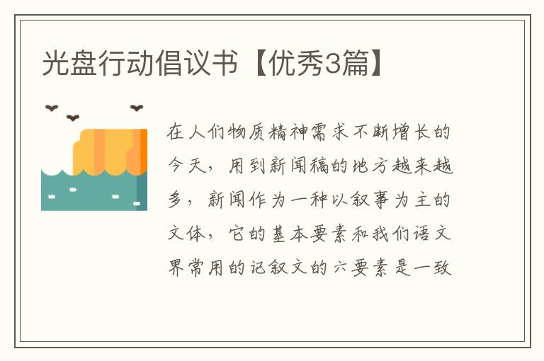 光盘行动倡议书【优秀3篇】