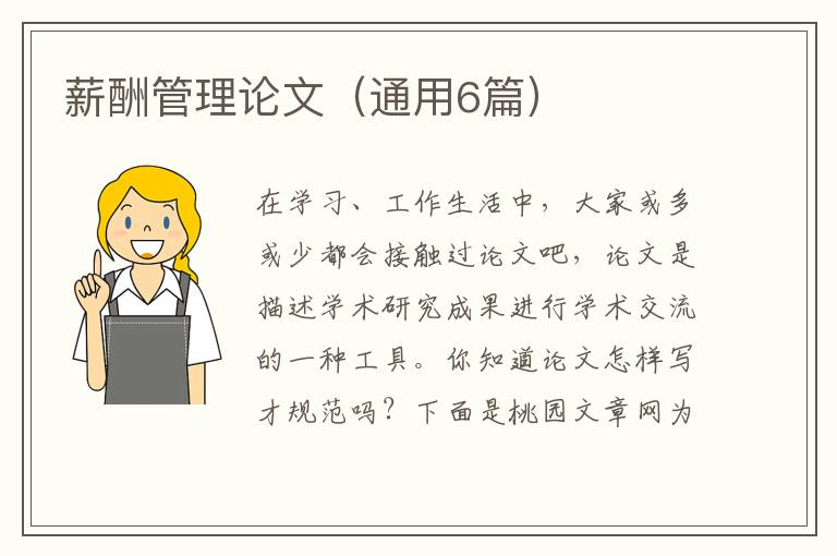 薪酬管理论文（通用6篇）
