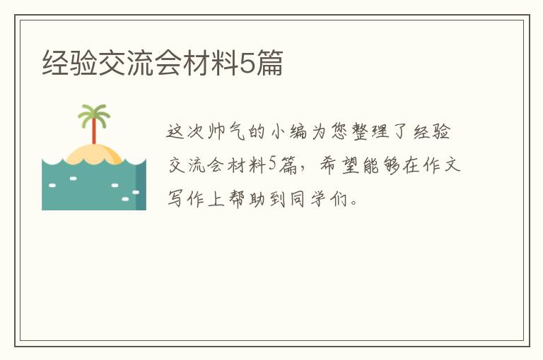 经验交流会材料5篇