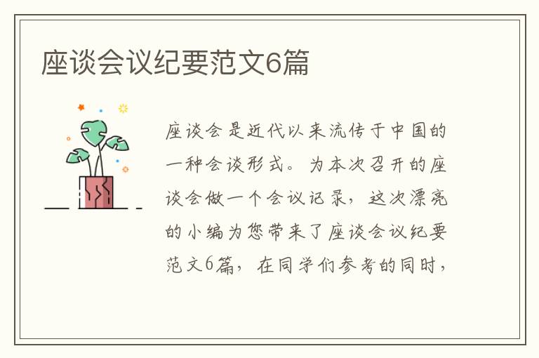 座谈会议纪要范文6篇