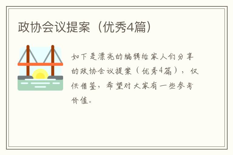 政协会议提案（优秀4篇）