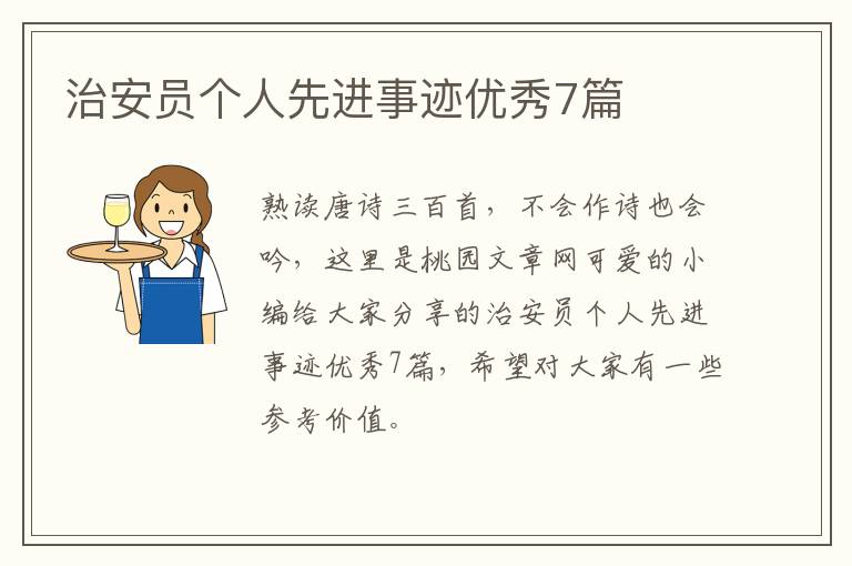 治安员个人先进事迹优秀7篇