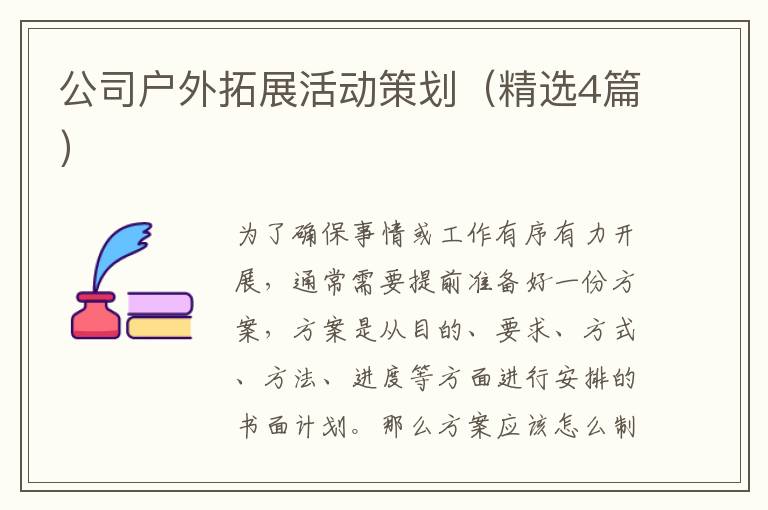 公司户外拓展活动策划（精选4篇）