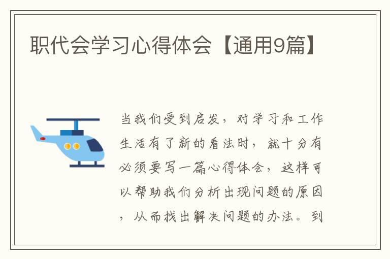 职代会学习心得体会【通用9篇】