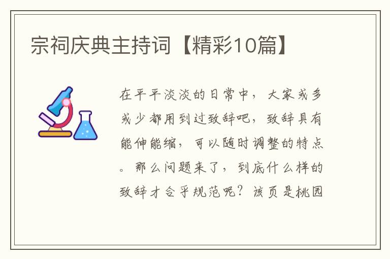 宗祠庆典主持词【精彩10篇】