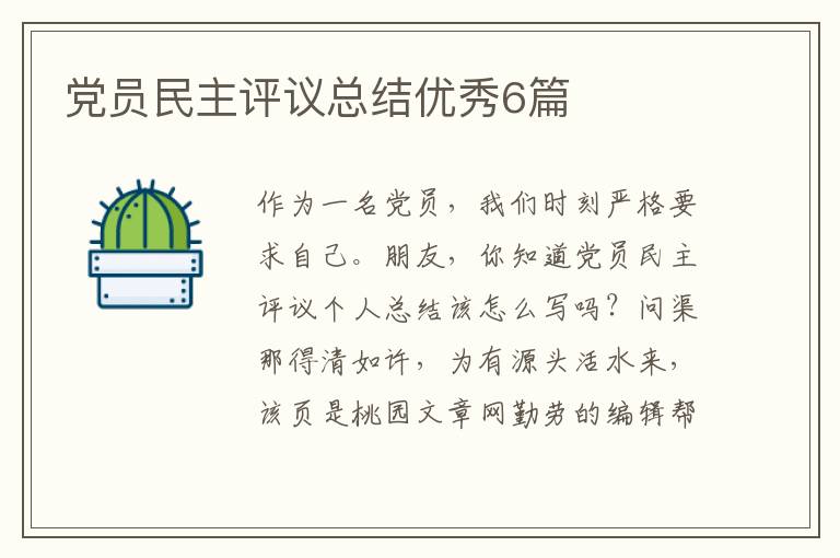 党员民主评议总结优秀6篇
